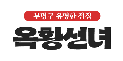 옥황선녀_로고 옥황선녀_로고